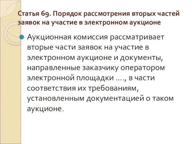 Статья 69. Порядок рассмотрения вторых частей заявок на участие в электронном аукционе Аукционная