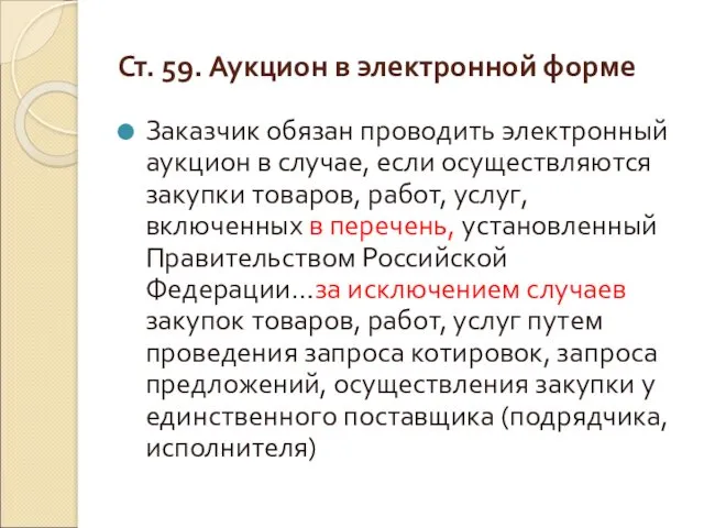 Ст. 59. Аукцион в электронной форме Заказчик обязан проводить электронный