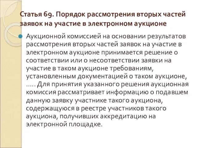 Статья 69. Порядок рассмотрения вторых частей заявок на участие в электронном аукционе Аукционной