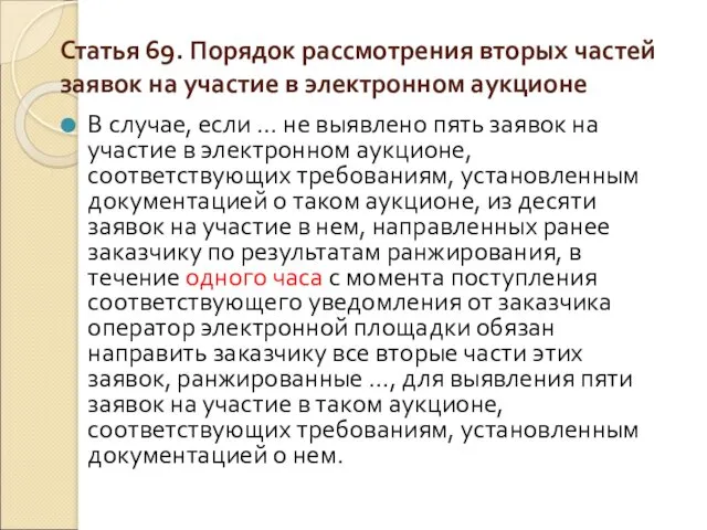 Статья 69. Порядок рассмотрения вторых частей заявок на участие в электронном аукционе В