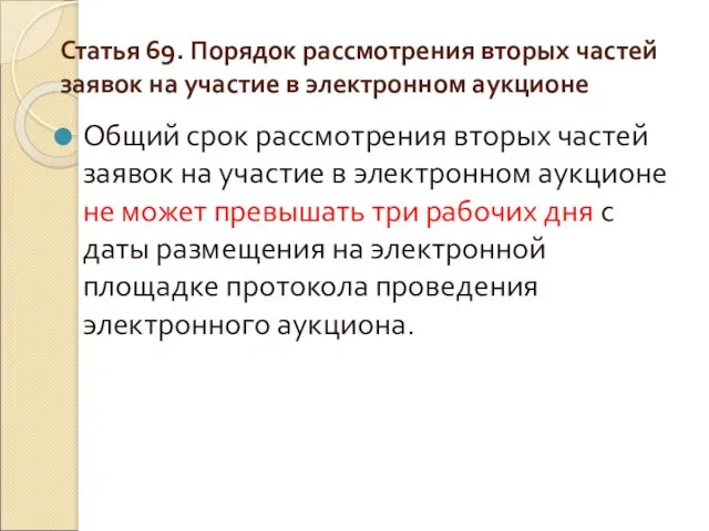 Статья 69. Порядок рассмотрения вторых частей заявок на участие в электронном аукционе Общий