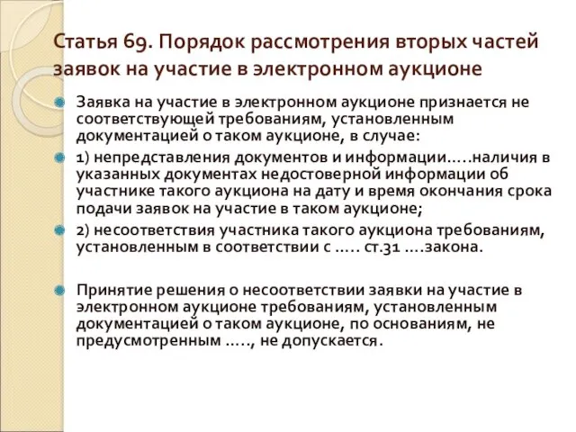 Статья 69. Порядок рассмотрения вторых частей заявок на участие в электронном аукционе Заявка