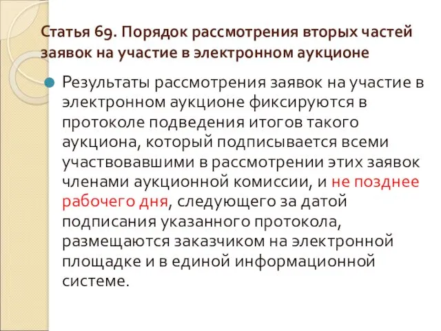 Статья 69. Порядок рассмотрения вторых частей заявок на участие в электронном аукционе Результаты