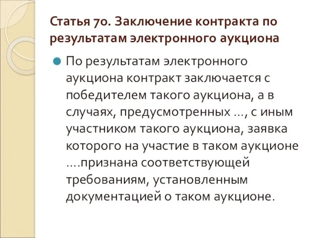 Статья 70. Заключение контракта по результатам электронного аукциона По результатам