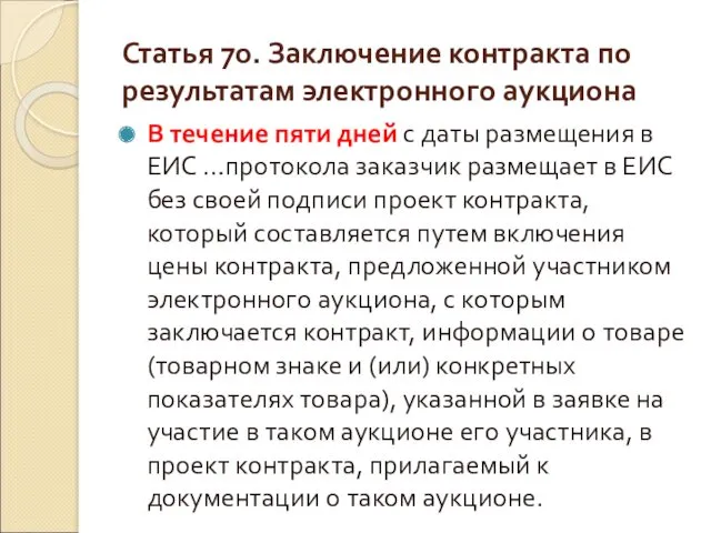 Статья 70. Заключение контракта по результатам электронного аукциона В течение