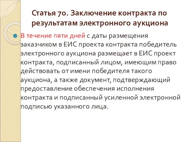 Статья 70. Заключение контракта по результатам электронного аукциона В течение