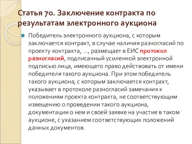 Статья 70. Заключение контракта по результатам электронного аукциона Победитель электронного аукциона, с которым