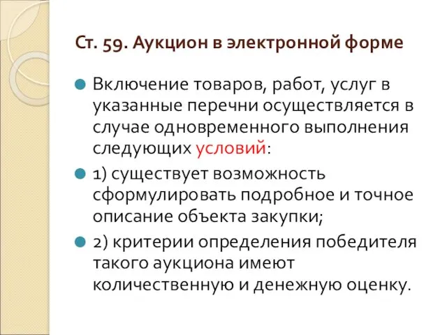 Ст. 59. Аукцион в электронной форме Включение товаров, работ, услуг