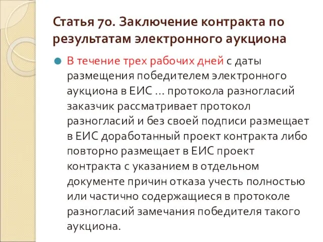 Статья 70. Заключение контракта по результатам электронного аукциона В течение трех рабочих дней