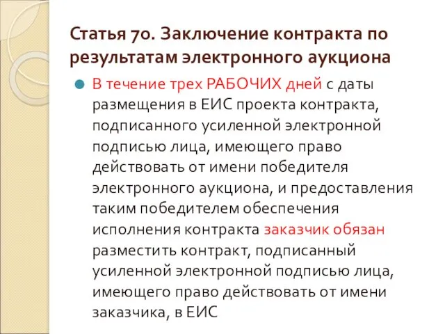 Статья 70. Заключение контракта по результатам электронного аукциона В течение