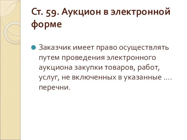 Ст. 59. Аукцион в электронной форме Заказчик имеет право осуществлять путем проведения электронного