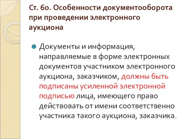 Ст. 60. Особенности документооборота при проведении электронного аукциона Документы и