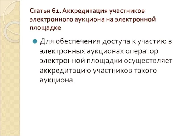 Статья 61. Аккредитация участников электронного аукциона на электронной площадке Для