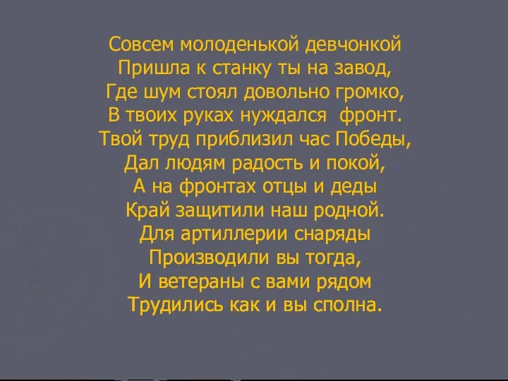 Совсем молоденькой девчонкой Пришла к станку ты на завод, Где