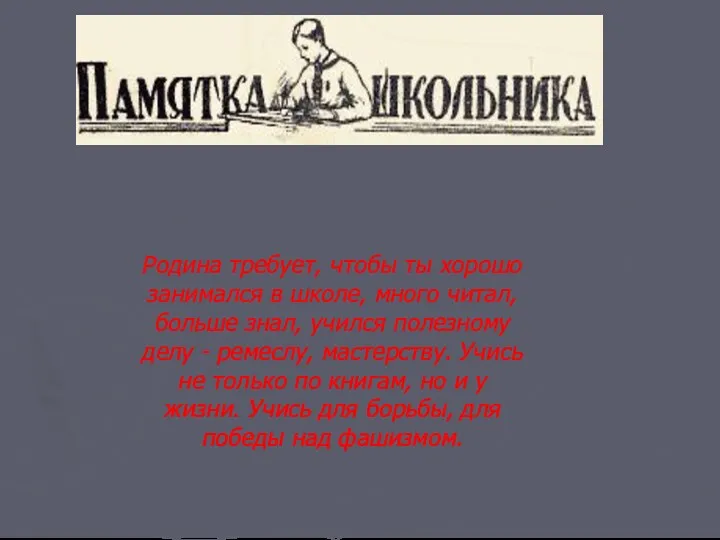 Родина требует, чтобы ты хорошо занимался в школе, много читал,