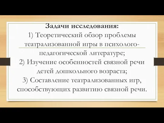 Задачи исследования: 1) Теоретический обзор проблемы театрализованной игры в психолого-педагогической