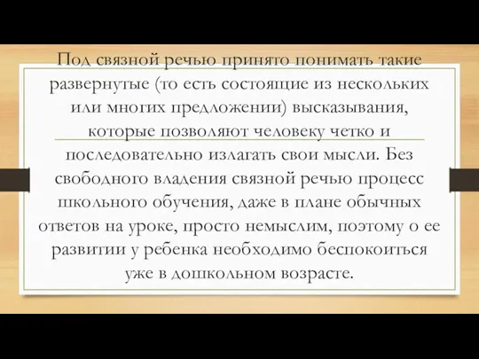 Под связной речью принято понимать такие развернутые (то есть состоящие