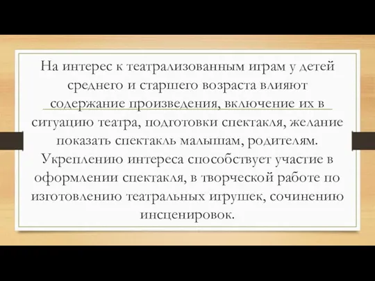 На интерес к театрализованным играм у детей среднего и старшего