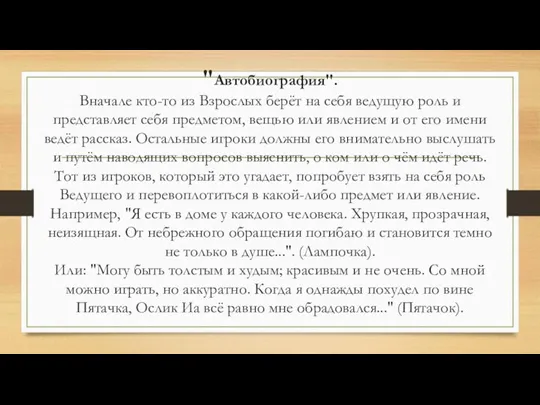 "Автобиография". Вначале кто-то из Взрослых берёт на себя ведущую роль