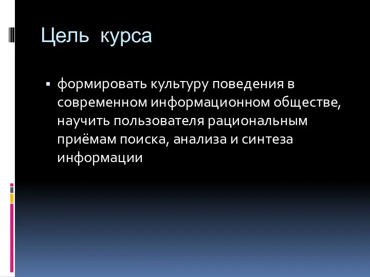 Цель курса формировать культуру поведения в современном информационном обществе, научить пользователя рациональным приёмам