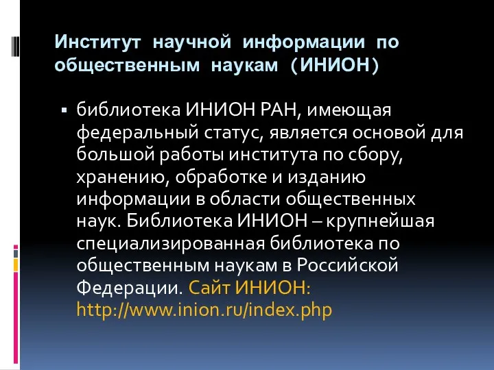 Институт научной информации по общественным наукам (ИНИОН) библиотека ИНИОН РАН, имеющая федеральный статус,