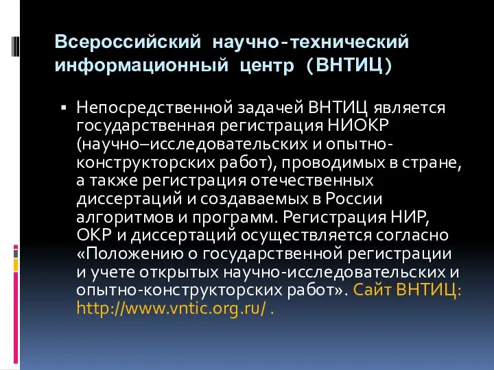 Всероссийский научно-технический информационный центр (ВНТИЦ) Непосредственной задачей ВНТИЦ является государственная регистрация НИОКР (научно–исследовательских