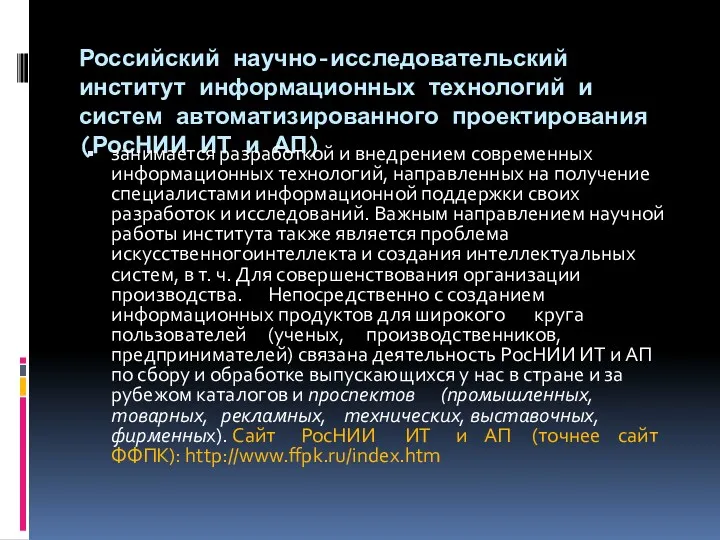 Российский научно-исследовательский институт информационных технологий и систем автоматизированного проектирования (РосНИИ ИТ и АП)