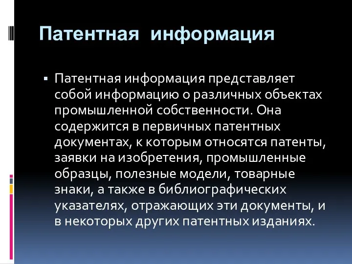 Патентная информация Патентная информация представляет собой информацию о различных объектах промышленной собственности. Она