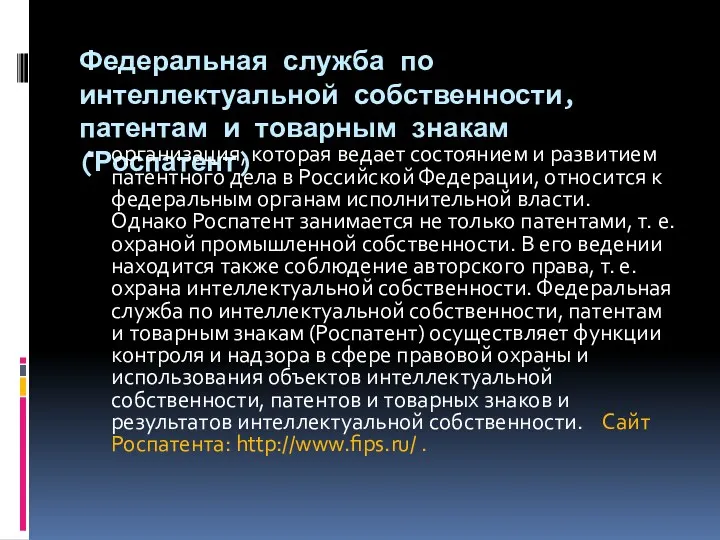 Федеральная служба по интеллектуальной собственности, патентам и товарным знакам (Роспатент) организация, которая ведает