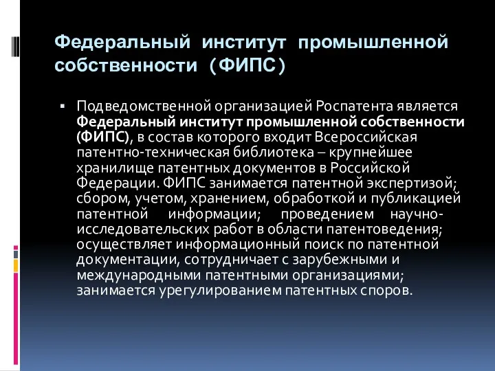 Федеральный институт промышленной собственности (ФИПС) Подведомственной организацией Роспатента является Федеральный