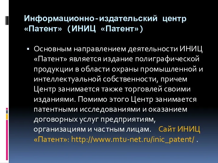 Информационно-издательский центр «Патент» (ИНИЦ «Патент») Основным направлением деятельности ИНИЦ «Патент»