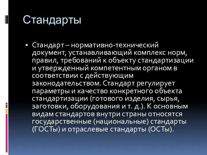 Стандарты Стандарт – нормативно-технический документ, устанавливающий комплекс норм, правил, требований к объекту стандартизации