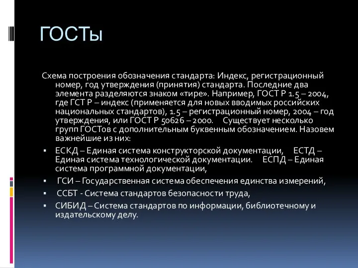 ГОСТы Схема построения обозначения стандарта: Индекс, регистрационный номер, год утверждения (принятия) стандарта. Последние