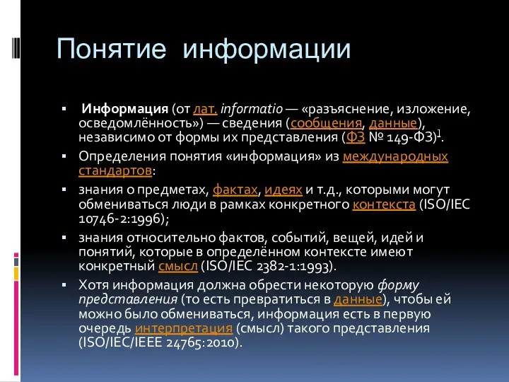 Понятие информации Информация (от лат. informatio — «разъяснение, изложение, осведомлённость»)