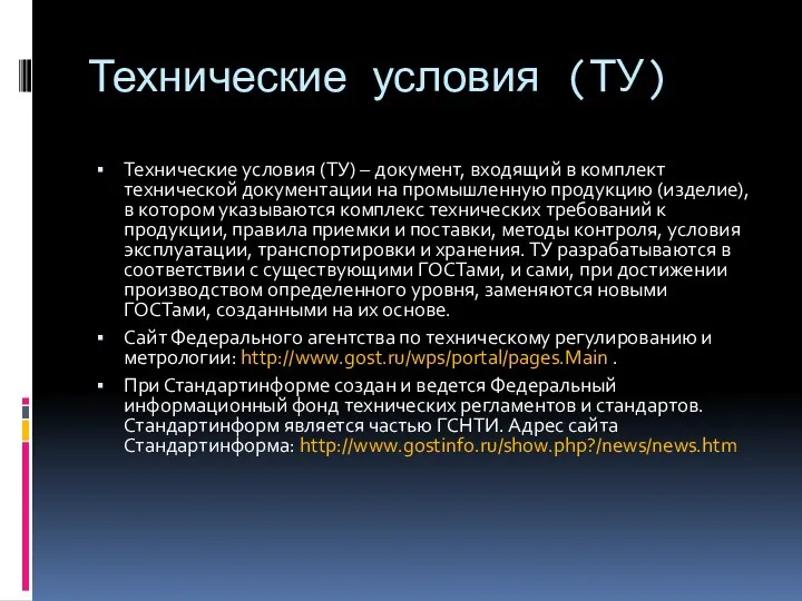 Технические условия (ТУ) Технические условия (ТУ) – документ, входящий в комплект технической документации