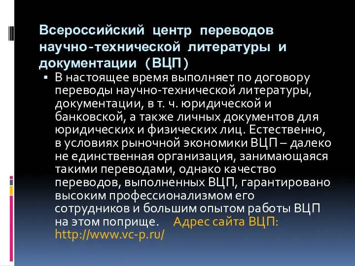 Всероссийский центр переводов научно-технической литературы и документации (ВЦП) В настоящее время выполняет по