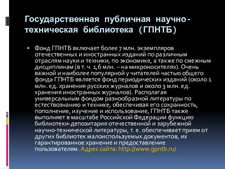 Государственная публичная научно-техническая библиотека (ГПНТБ) Фонд ГПНТБ включает более 7 млн. экземпляров отечественных