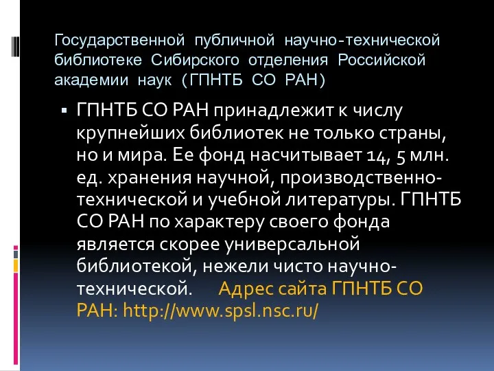 Государственной публичной научно-технической библиотеке Сибирского отделения Российской академии наук (ГПНТБ СО РАН) ГПНТБ