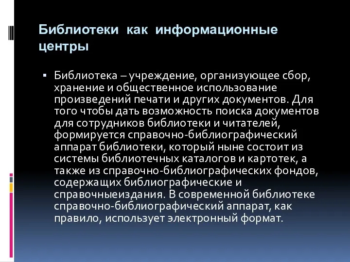 Библиотеки как информационные центры Библиотека – учреждение, организующее сбор, хранение