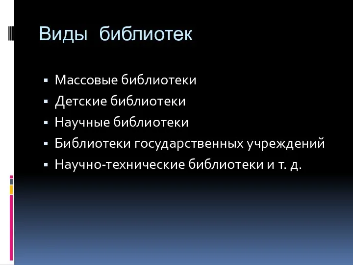 Виды библиотек Массовые библиотеки Детские библиотеки Научные библиотеки Библиотеки государственных учреждений Научно-технические библиотеки и т. д.