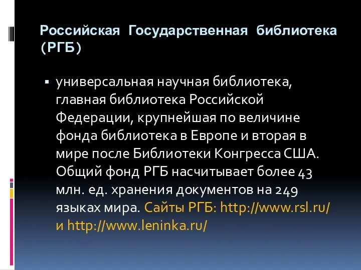 Российская Государственная библиотека (РГБ) универсальная научная библиотека, главная библиотека Российской Федерации, крупнейшая по