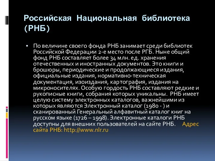 Российская Национальная библиотека (РНБ) По величине своего фонда РНБ занимает среди библиотек Российской