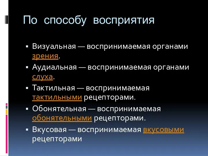 По способу восприятия Визуальная — воспринимаемая органами зрения. Аудиальная —