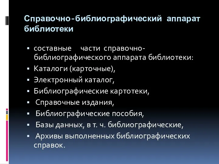 Справочно-библиографический аппарат библиотеки составные части справочно-библиографического аппарата библиотеки: Каталоги (карточные), Электронный каталог, Библиографические