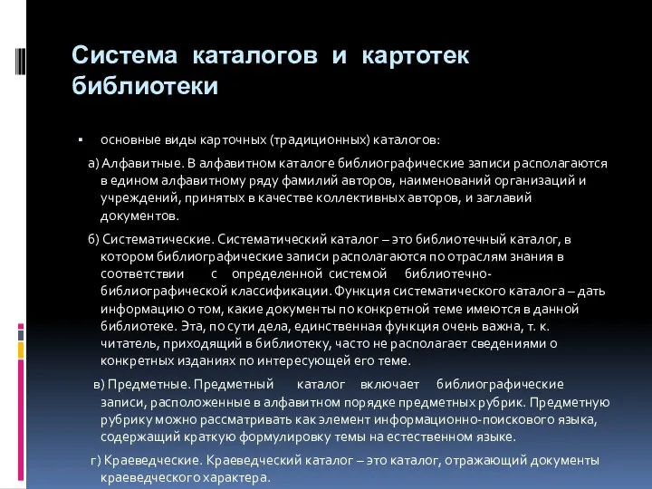 Система каталогов и картотек библиотеки основные виды карточных (традиционных) каталогов: а) Алфавитные. В