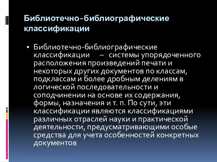 Библиотечно-библиографические классификации Библиотечно-библиографические классификации – системы упорядоченного расположения произведений печати и некоторых других