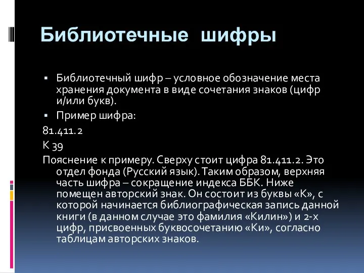 Библиотечные шифры Библиотечный шифр – условное обозначение места хранения документа