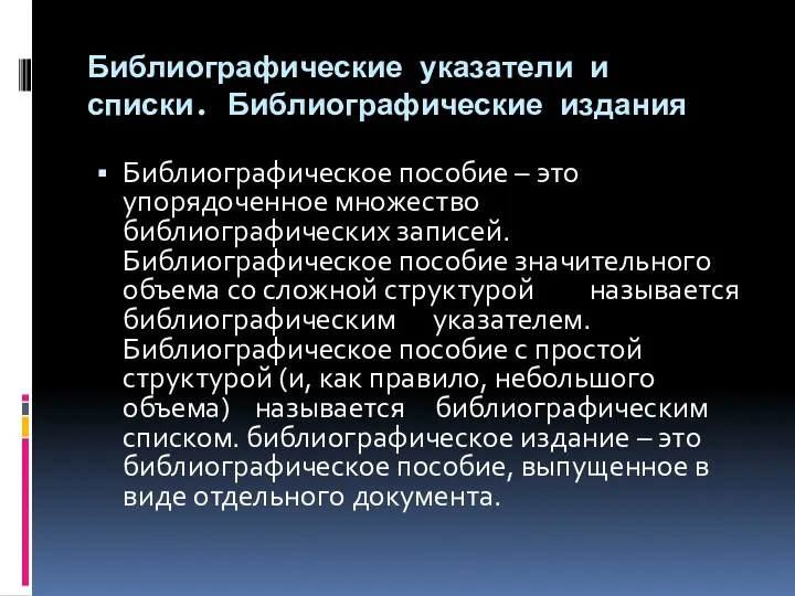 Библиографические указатели и списки. Библиографические издания Библиографическое пособие – это