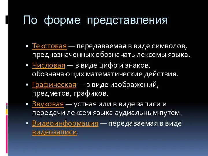 По форме представления Текстовая — передаваемая в виде символов, предназначенных обозначать лексемы языка.