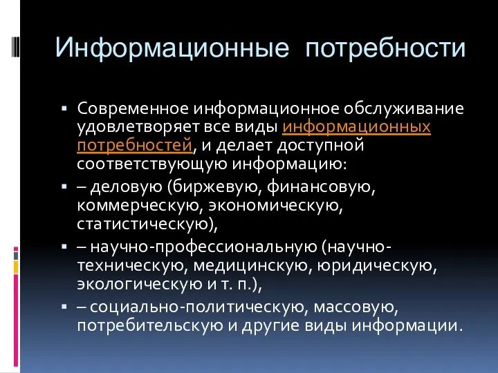 Информационные потребности Современное информационное обслуживание удовлетворяет все виды информационных потребностей, и делает доступной